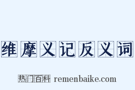 维摩义记反义词是什么意思的图片
